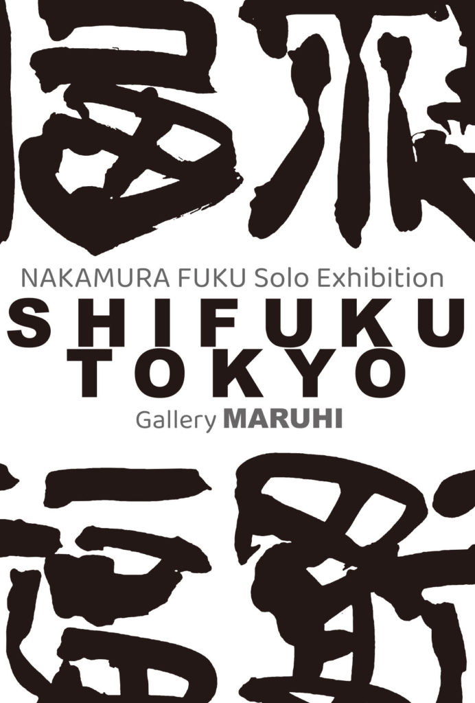 【ギャラリーマルヒ企画展】中村ふく個展「SHIFUKU TOKYO」