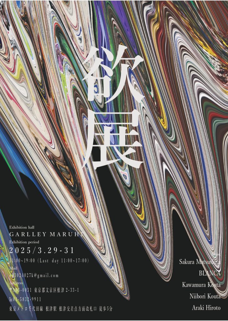 【レンタルギャラリー】「欲展」