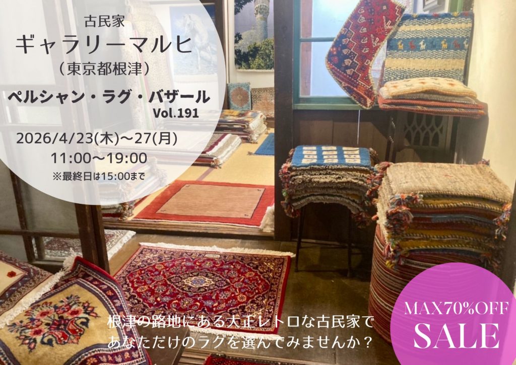 【レンタルイベント】ペルシャ絨毯販売会　ロイヤルバザール